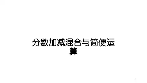 五年级【下】册数学-分数加减混合与简便运算人教版(35张ppt)公开课课件