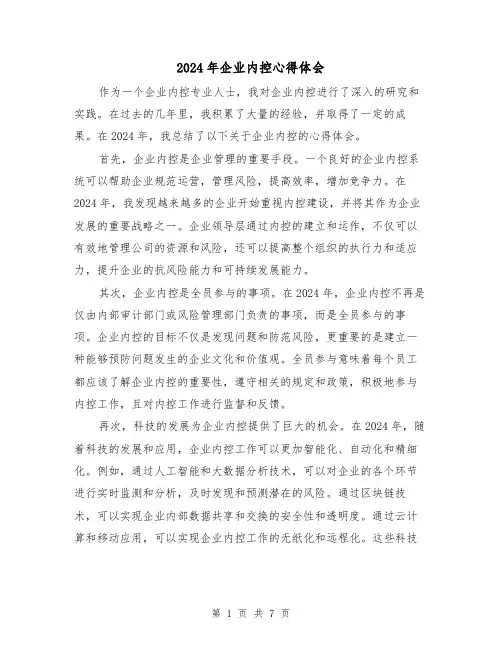 2024年企业内控心得体会(3篇)