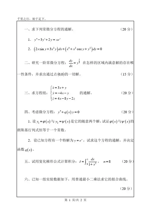华南理工大学考研真题—04应用数学基础