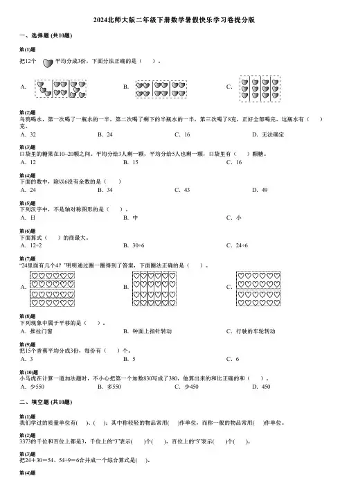 2024北师大版二年级下册数学暑假快乐学习卷提分版