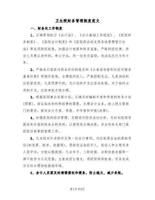 卫生院财务管理制度范文(3篇)