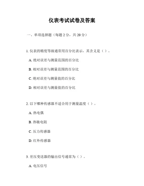 仪表考试试卷及答案