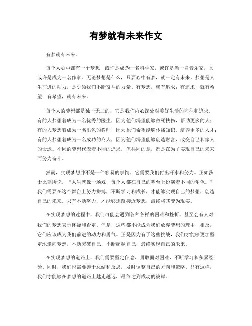 有梦就有未来作文