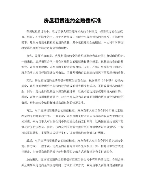 房屋租赁违约金赔偿标准