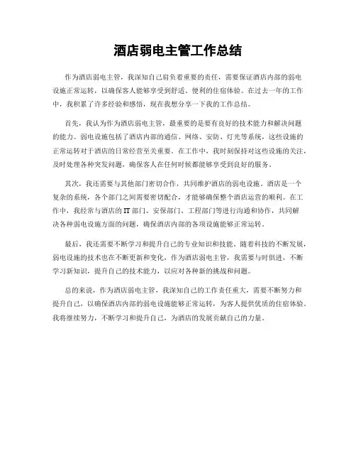 酒店弱电主管工作总结
