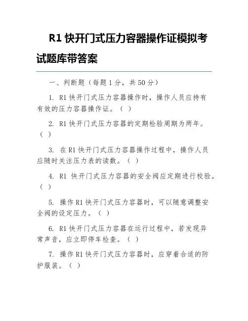 R1快开门式压力容器操作证模拟考试题库带答案