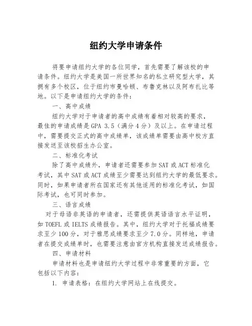 纽约大学申请条件1篇
