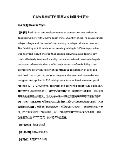 千米深井综采工作面原矸充填可行性研究