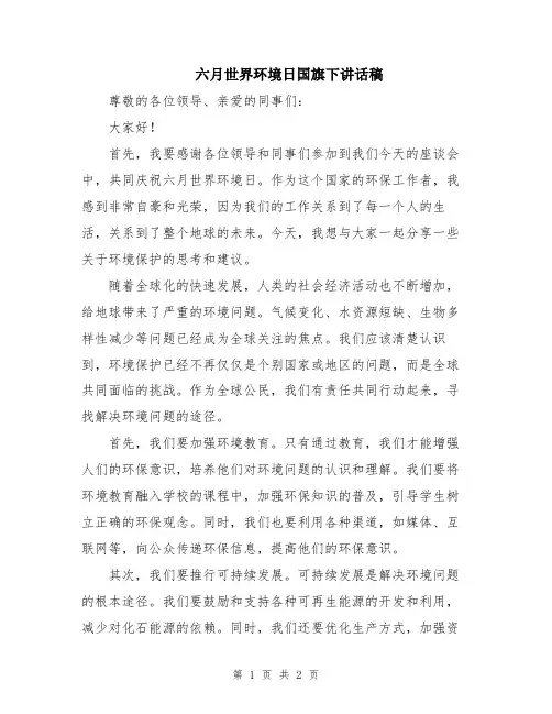 六月世界环境日国旗下讲话稿
