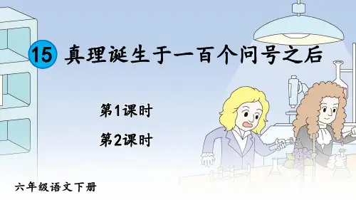《真理诞生于一百个问号之后》PPT课件【精美版】