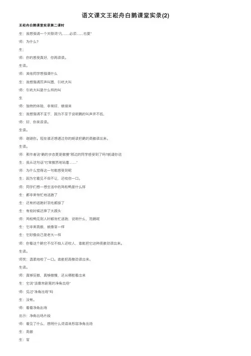 语文课文王崧舟白鹅课堂实录（2）