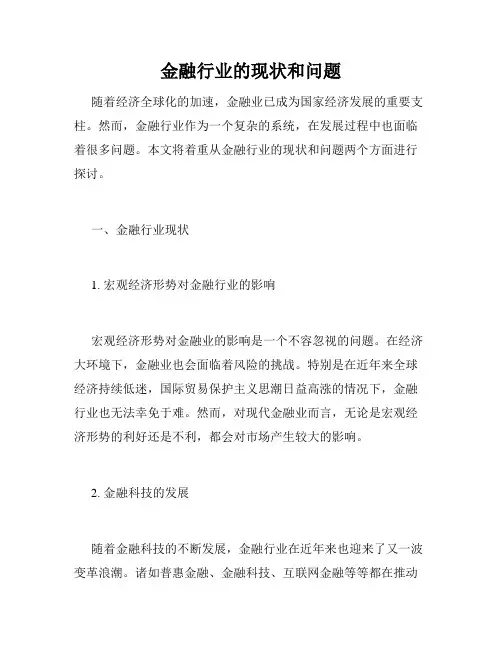 金融行业的现状和问题