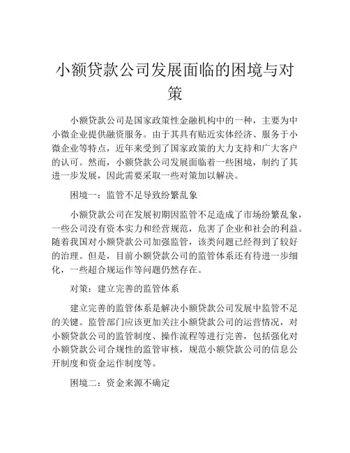 小额贷款公司发展面临的困境与对策