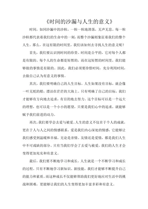 《时间的沙漏与人生的意义》800字