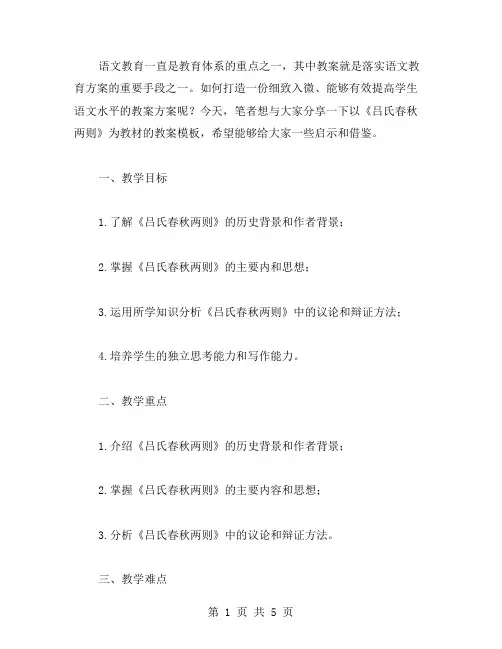 用心打造细致入微的语文教育方案——《吕氏春秋两则》教案模板三篇