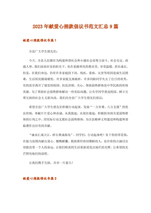 2023年献爱心捐款倡议书范文汇总9篇