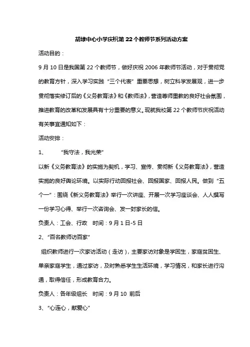 胡埭中心小学庆祝第22个教师节系列活动方案