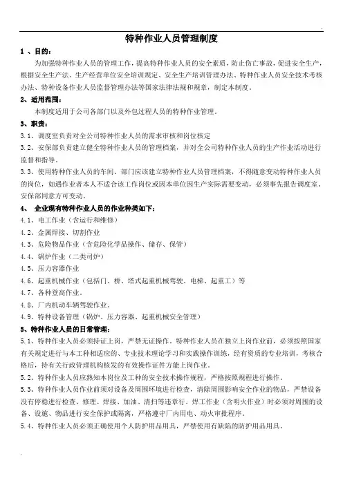 特种作业人员管理制度 (3)