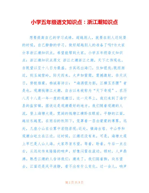 小学五年级语文知识点：浙江潮知识点