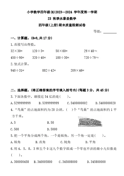 福建省福州市永泰县2023-2024学年四年级上学期期末质量检测数学试题