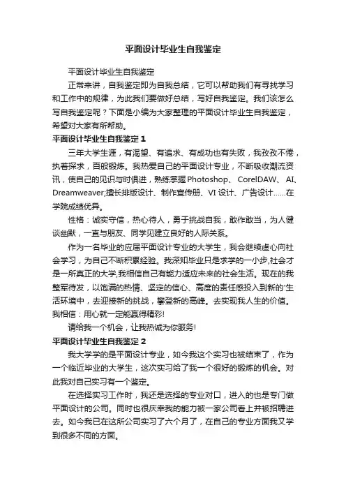平面设计毕业生自我鉴定