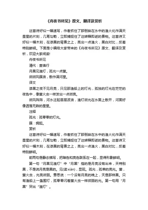 《舟夜书所见》原文、翻译及赏析