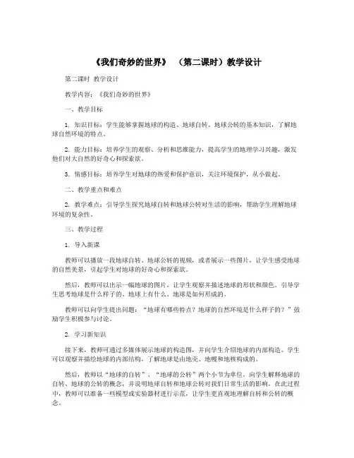 《我们奇妙的世界》 (第二课时)教学设计