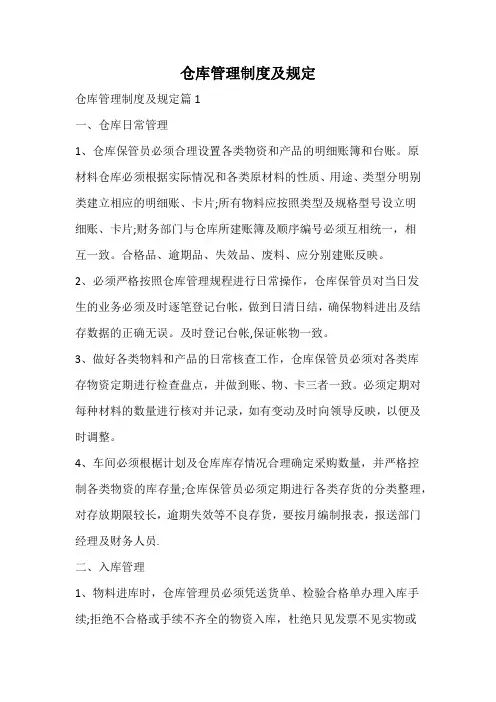 仓库管理制度及规定
