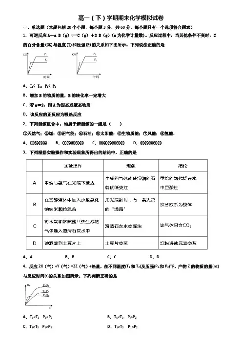 江苏省徐州市2019-2020学年高一下学期期末化学预测双份试题