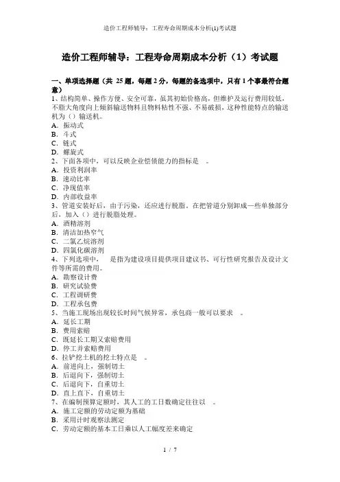 造价工程师辅导：工程寿命周期成本分析(1)考试题