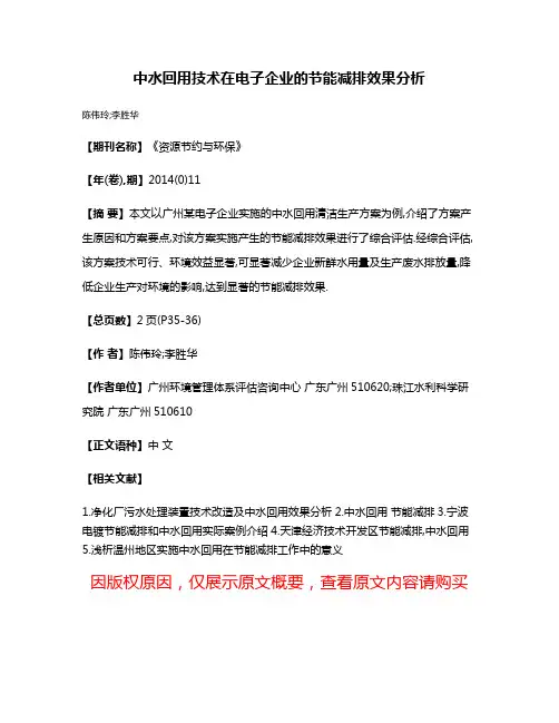 中水回用技术在电子企业的节能减排效果分析