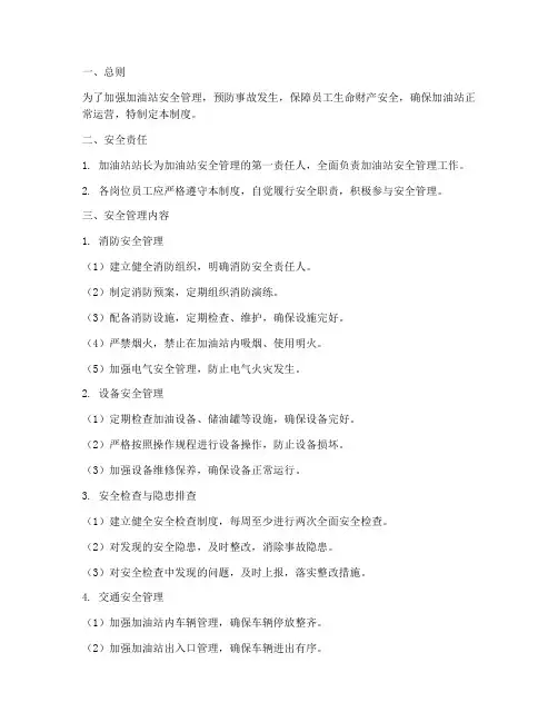内部加油站安全管理制度