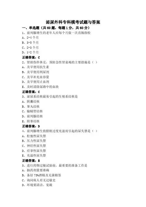 泌尿外科专科模考试题与答案