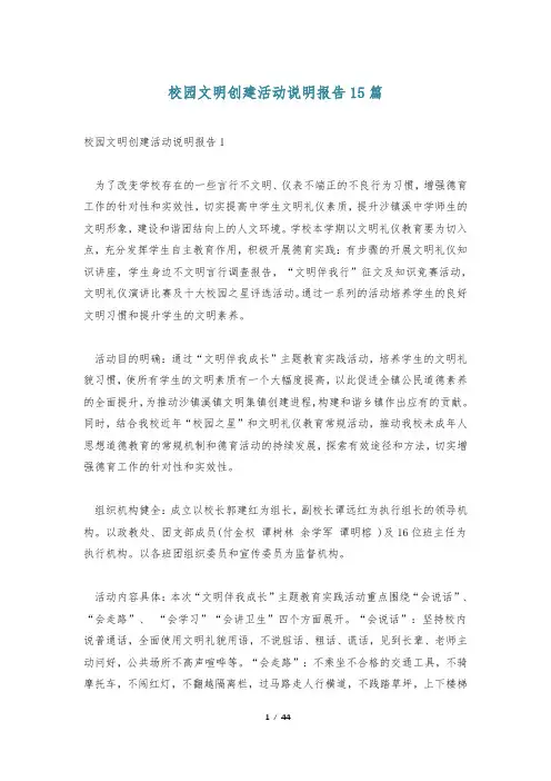 校园文明创建活动说明报告15篇