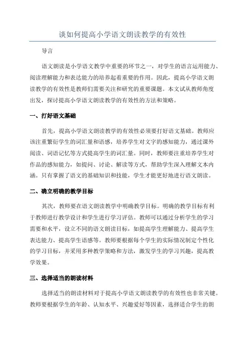 谈如何提高小学语文朗读教学的有效性