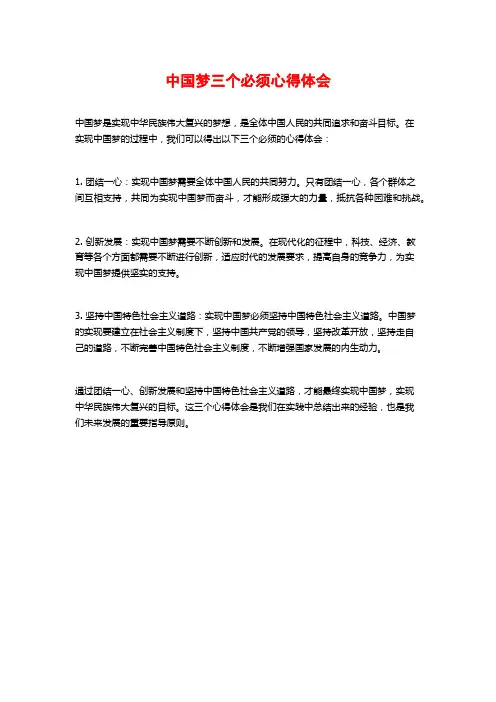 中国梦三个必须心得体会
