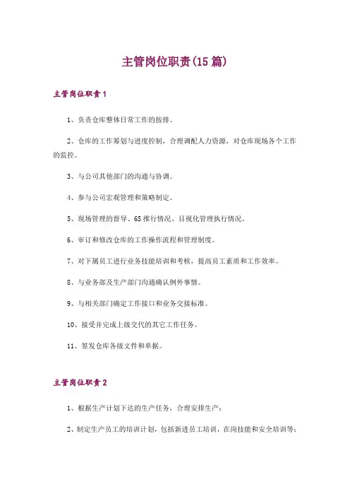 主管岗位职责(15篇)