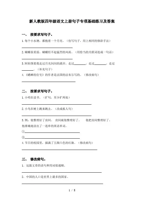 新人教版四年级语文上册句子专项基础练习及答案