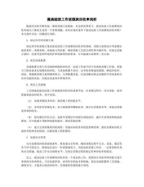 提高综放工作面煤炭回收率浅析