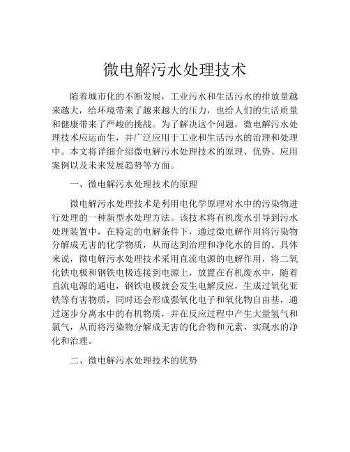 微电解污水处理技术