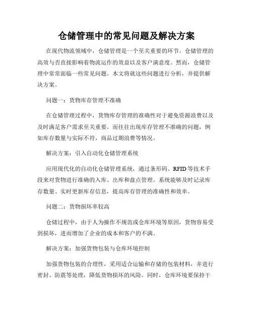 仓储管理中的常见问题及解决方案