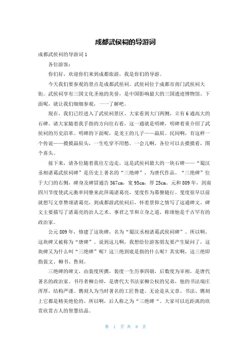 成都武侯祠的导游词