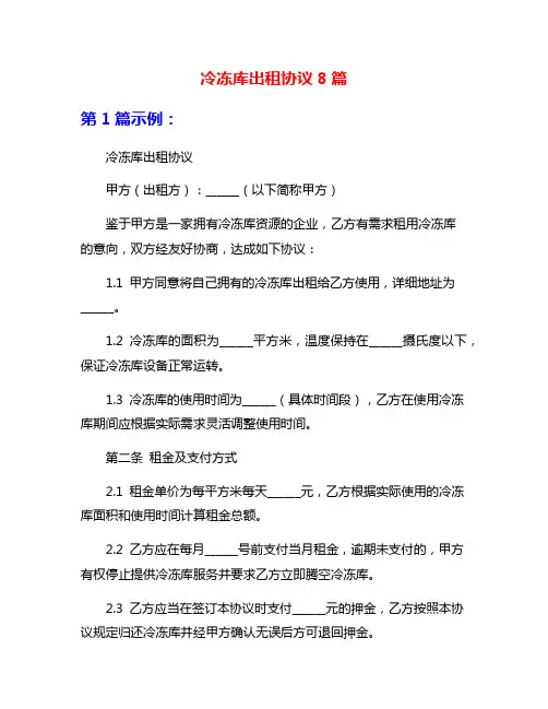 冷冻库出租协议8篇