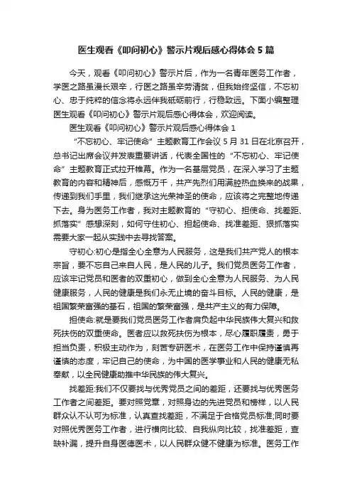 医生观看《叩问初心》警示片观后感心得体会5篇