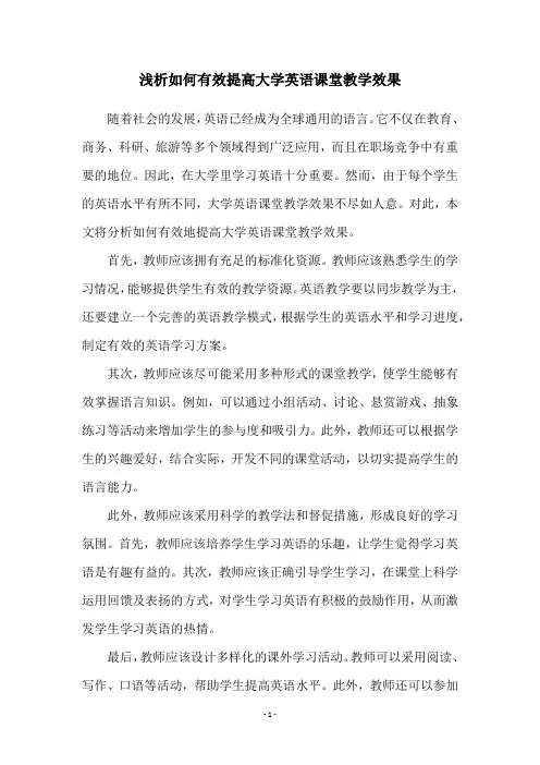 浅析如何有效提高大学英语课堂教学效果