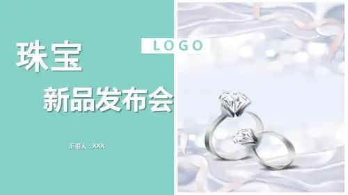 简约设计时尚珠宝行业新产品发布会PPT模板