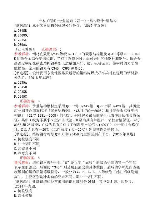 土木工程师-专业基础(岩土)-结构设计-钢结构