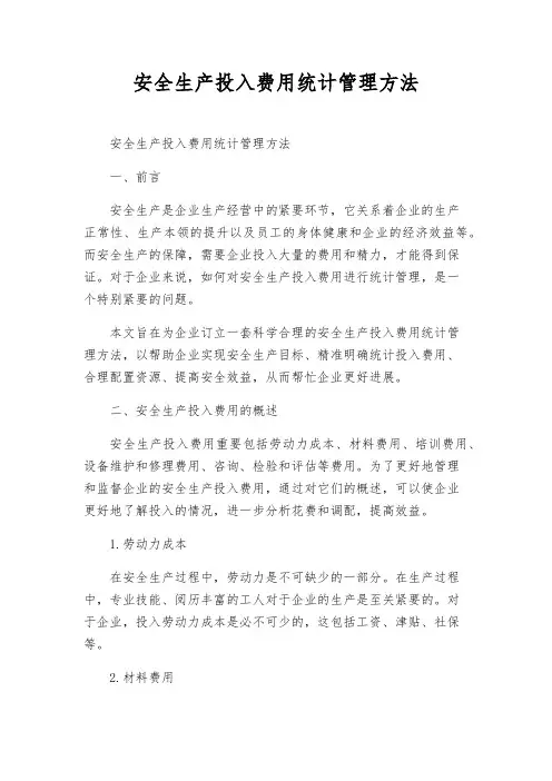 安全生产投入费用统计管理办法