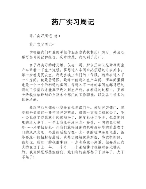 药厂实习周记