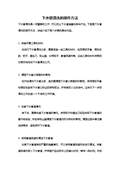 下水管清洗的操作方法
